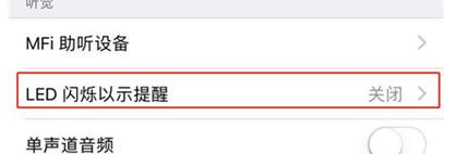 iphonexr设置来电闪光灯的操作过程