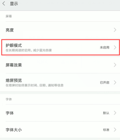 小米8设置护眼模式的操作步骤