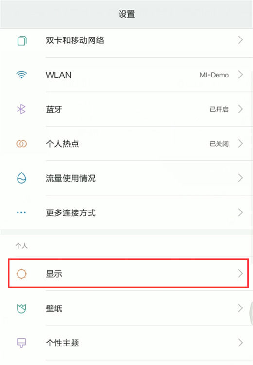 小米8探索版开启护眼模式的基础操作