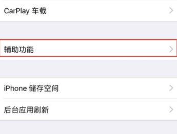iPhone X设置三指缩放的操作步骤