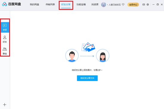 百度网盘基础功能介绍