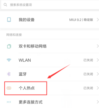 小米8设置热点共享的操作过程