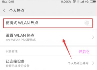小米8设置热点共享的操作过程