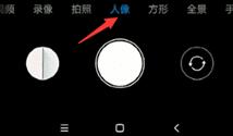 小米6拍照开启虚化的操作技巧