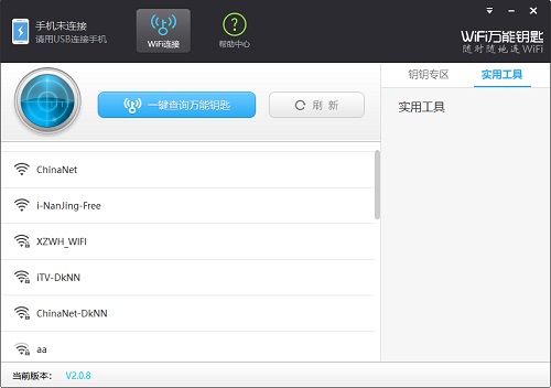 WiFi万能钥匙使用教程