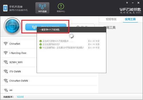 WiFi万能钥匙使用教程