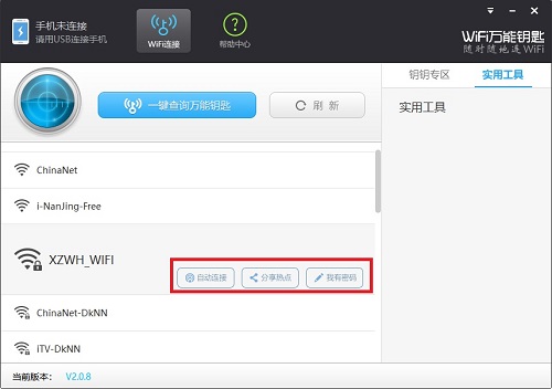 WiFi万能钥匙使用教程