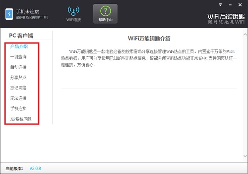 WiFi万能钥匙使用教程