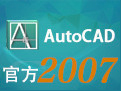 AutoCAD2007具体安装方法