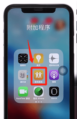 iPhone将查找朋友关闭的操作流程