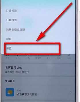 小米手机关掉日历广告的基础操作
