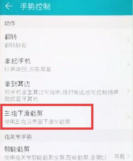 在华为畅享9s中设置三指截屏的具体方法