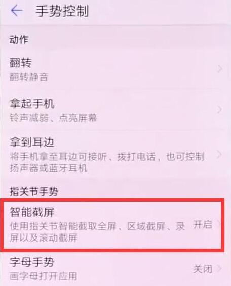 在华为畅享9s中设置指关节截屏的具体方法