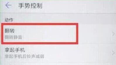 在华为畅享9s中设置翻转静音的具体步骤