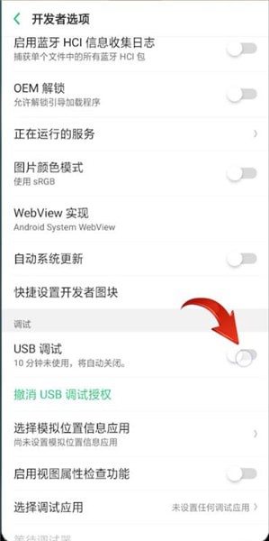 oppo usb调试进行关闭的操作过程