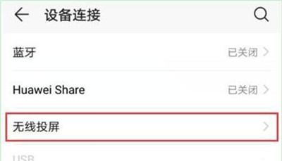 华为畅享9s开启无线投屏的基础操作