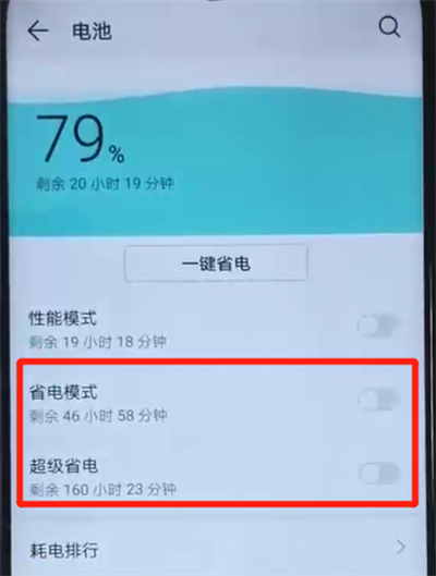 荣耀20i中将省电模式打开的具体操作方法