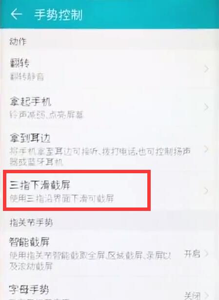 荣耀8xmax设置三指下滑截屏的图文操作