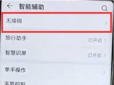 荣耀8x关闭无障碍模式的操作流程