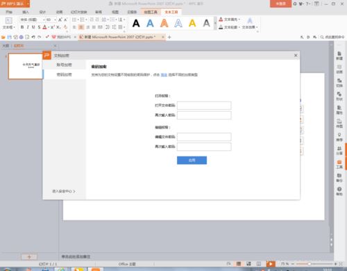 ppt为文件加密码的详细操作