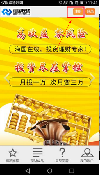 海国在线APP注册账号的操作流程