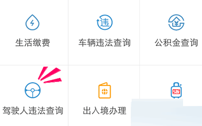 通过支付宝APP查看驾驶证状态的操作过程