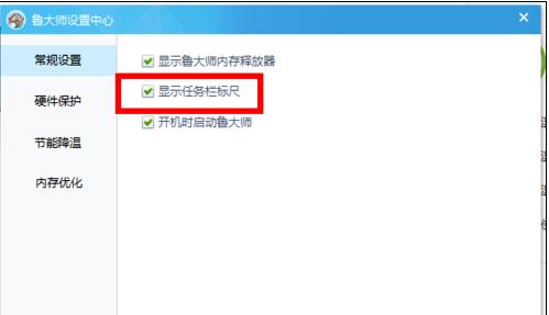鲁大师设置CPU温度实时监测在任务栏显示的操作过程
