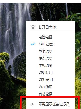 鲁大师设置CPU温度实时监测在任务栏显示的操作过程