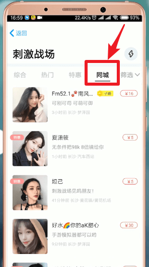 在伴伴里查找同城的操作过程