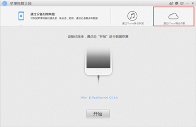 苹果恢复大师恢复iCloud备份中日历的具体操作