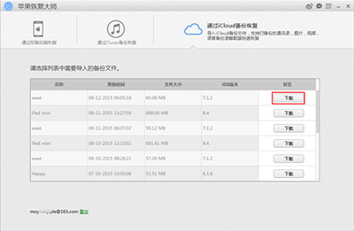 苹果恢复大师恢复iCloud备份中日历的具体操作