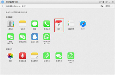 苹果恢复大师恢复iCloud备份中日历的具体操作