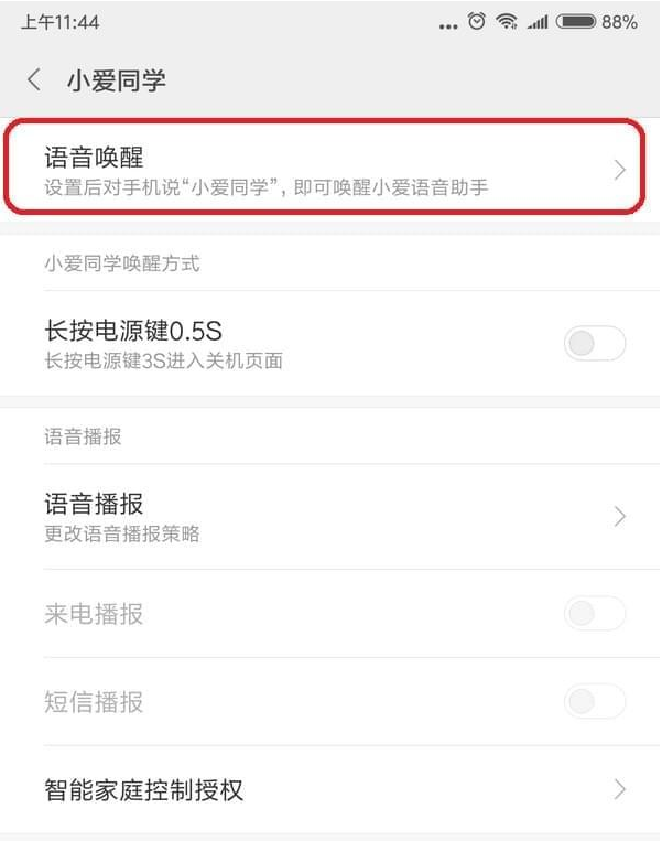 小米8小爱同学设置息屏唤醒的操作流程