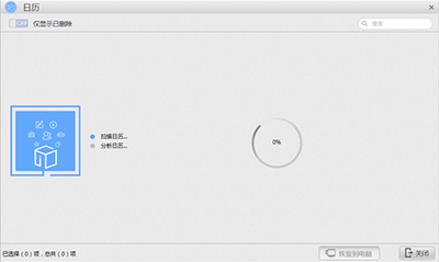 苹果恢复大师恢复iCloud备份中日历的具体操作