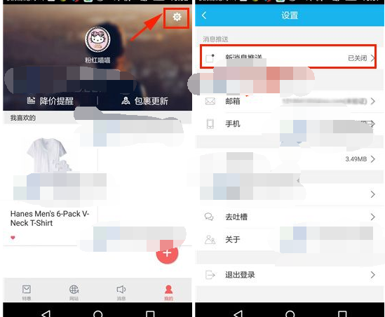 瓦拉淘APP将新消息推送关掉的基础操作