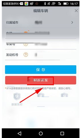 在车生活里将车辆信息删掉的操作过程