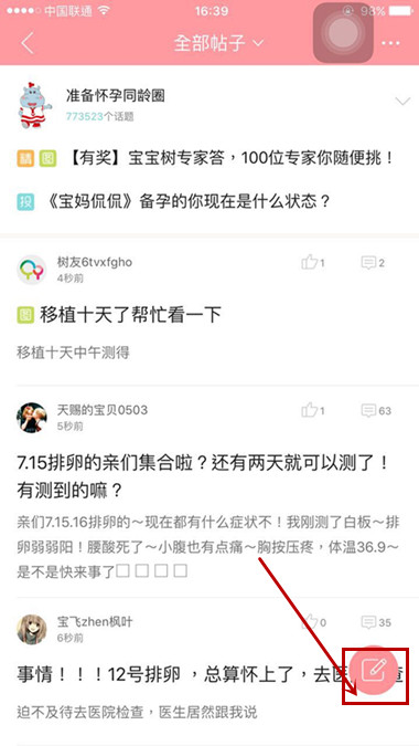 在宝宝树孕育APP中发布帖子的简单方法