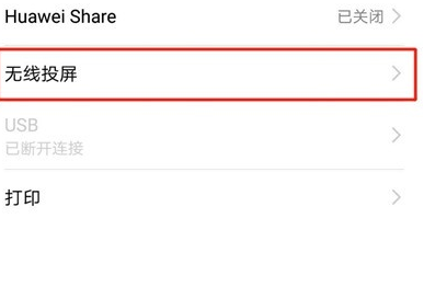 荣耀20连接电视的详细操作方法