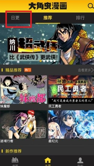 大角虫漫画APP观看日更漫画的图文教程