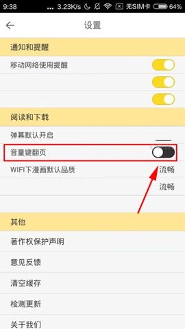 大角虫漫画APP设置音量键翻页的操作方法