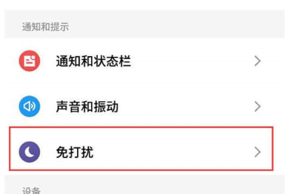 魅族16xs中将免打扰打开的使用教程