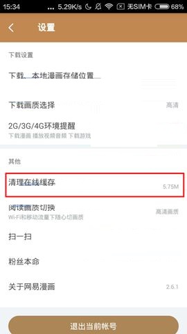 网易漫画APP清理在线缓存的操作步骤