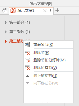 PPT分割为多个节以高效管理内容的图文操作