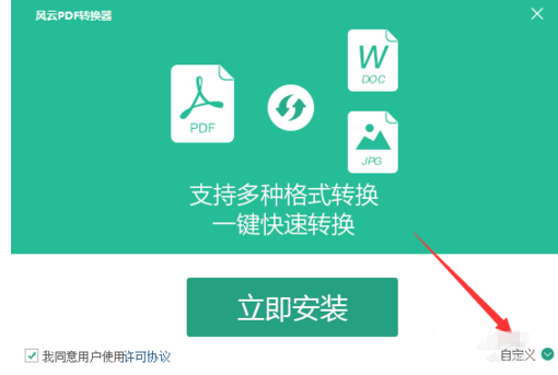 风云PDF转换器进行安装的操作流程