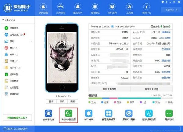 利用爱思助手为苹果手机备份数据