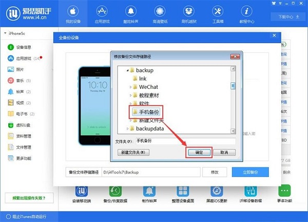 利用爱思助手为苹果手机备份数据