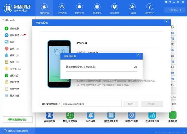 利用爱思助手为苹果手机备份数据
