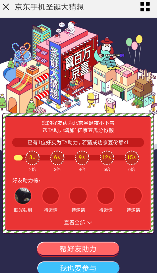 在京东里参加圣诞大猜想活动的操作流程