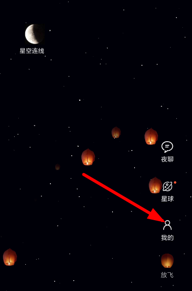 星空夜聊删除孔明灯的简单操作