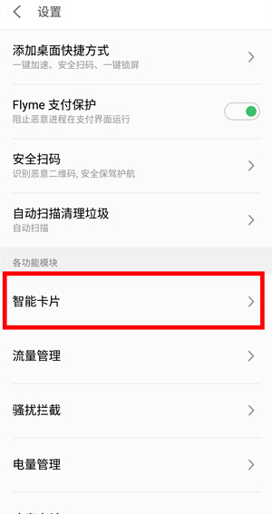 在魅族16x中清除手机管家的广告的简单教程